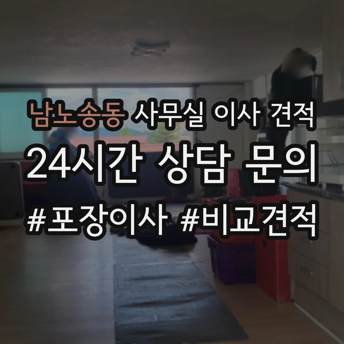 남노송동 사무실 이사 견적