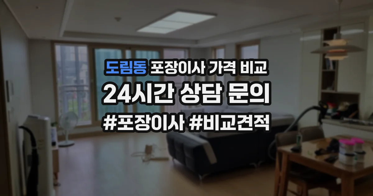 도림동 포장이사 가격 비교