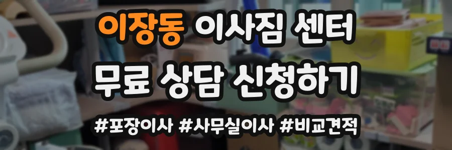 이장동 이사짐 센터