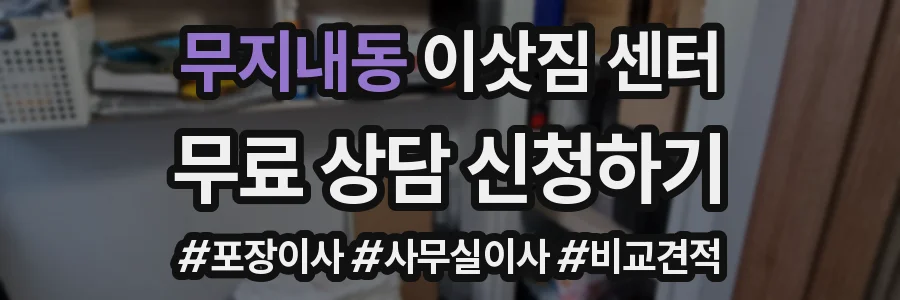 무지내동 이삿짐 센터