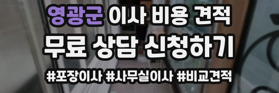 영광군 이사 비용 견적