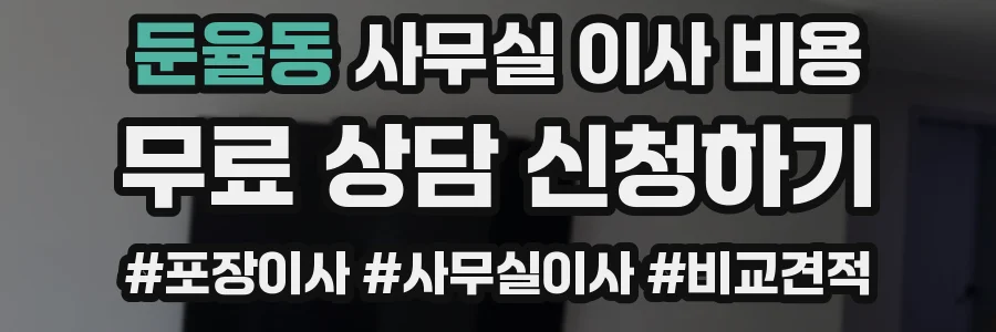 둔율동 사무실 이사 비용