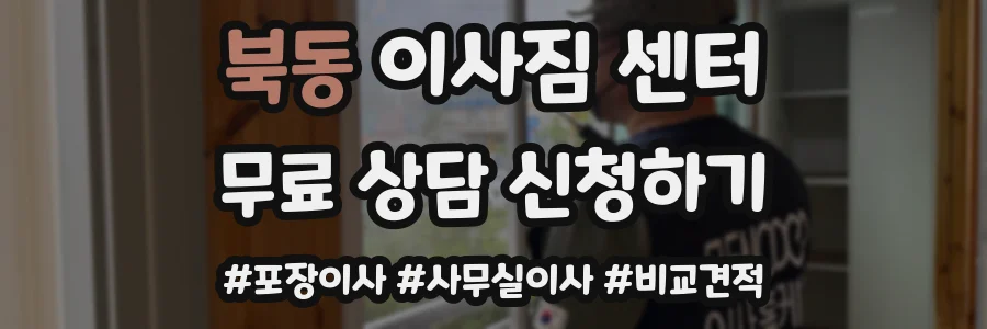 북동 이사짐 센터