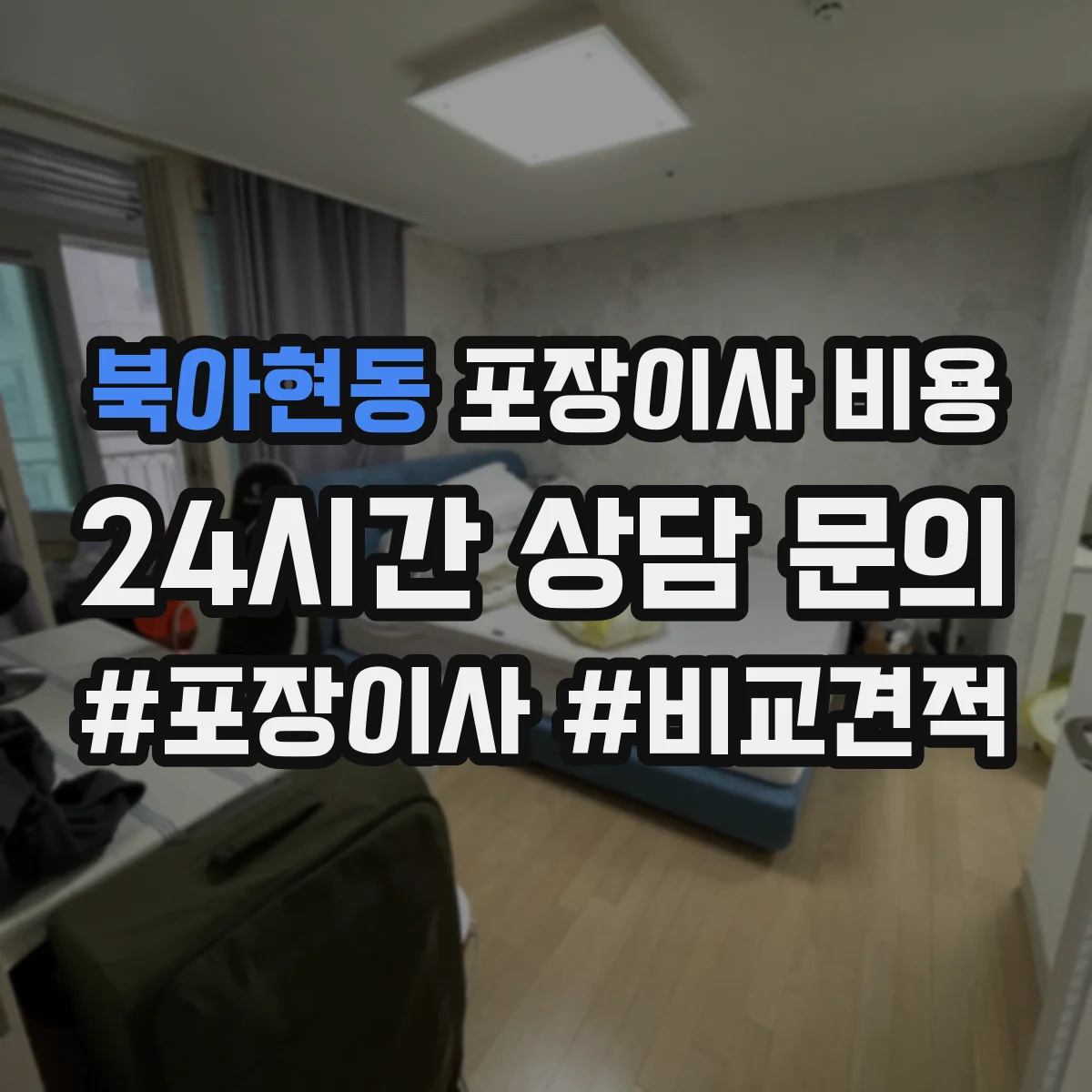 북아현동 포장이사 비용