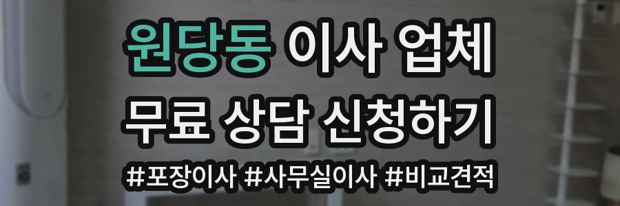 원당동 이사 업체