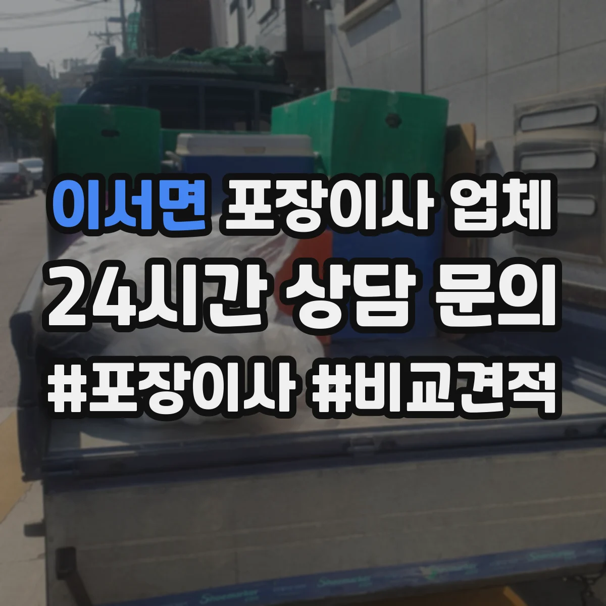 이서면 포장이사 업체 폐기물 처리 서비스 이용 조건과 제한사항