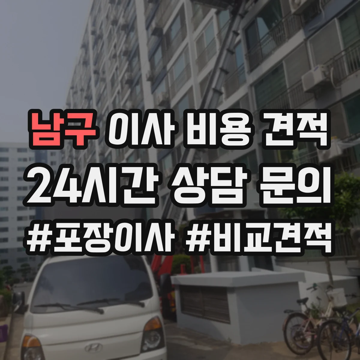 남구 이사 비용 견적