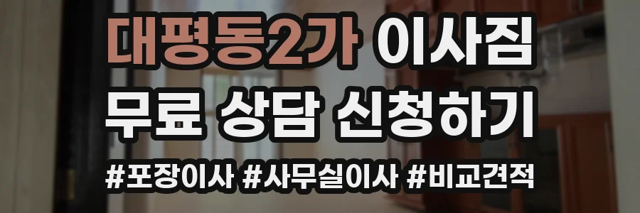 대평동2가 이사짐