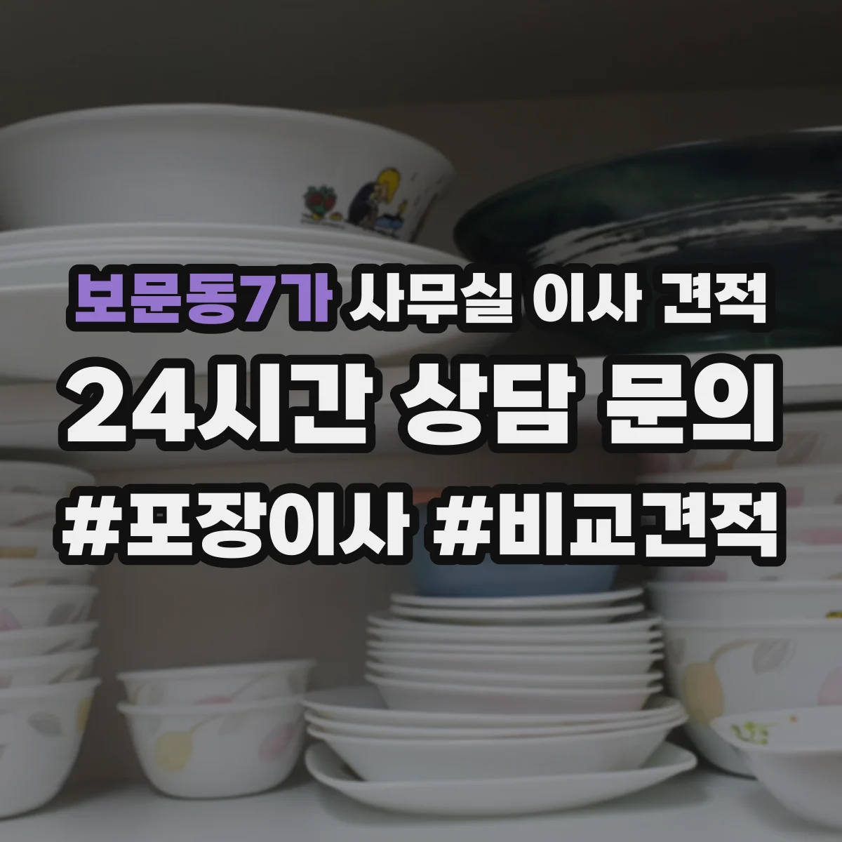 보문동7가 사무실 이사 견적
