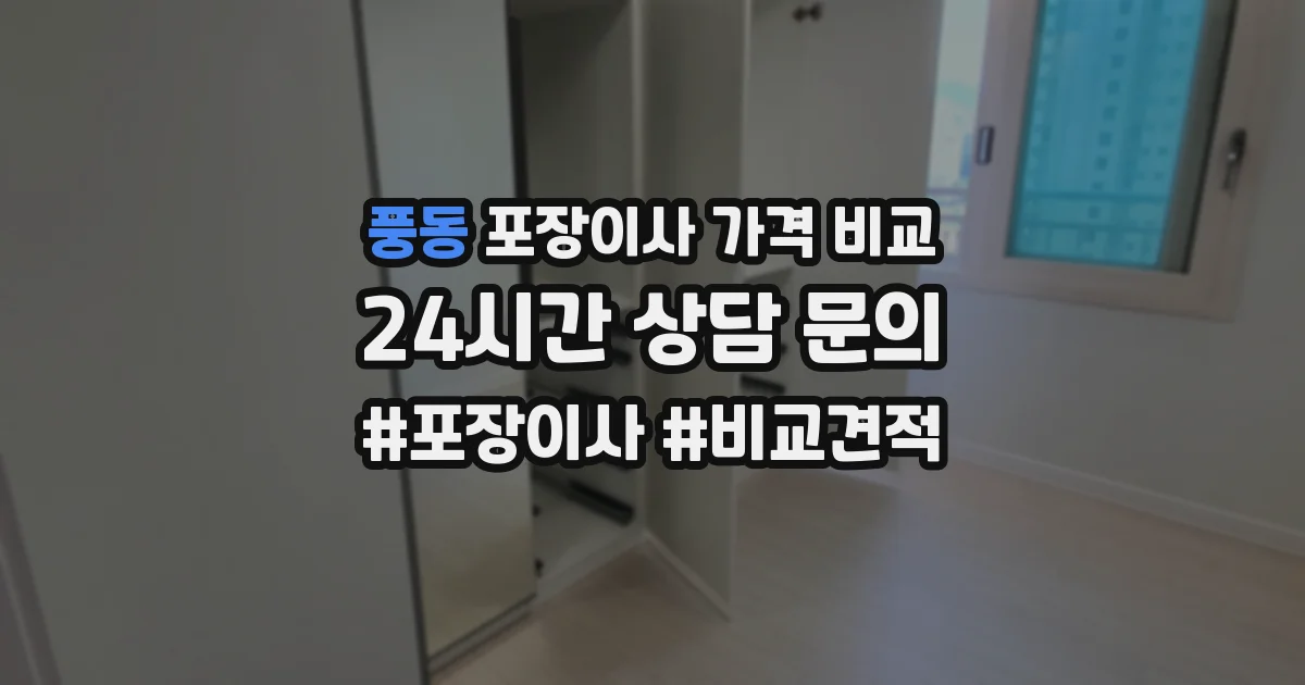 풍동 포장이사 가격 비교