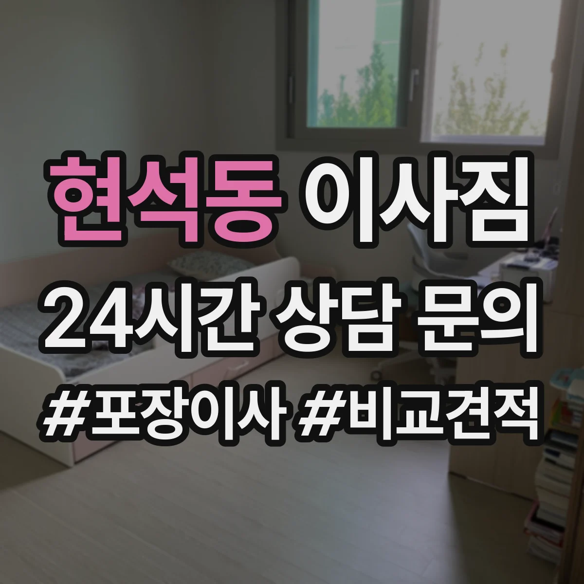 현석동 이사짐