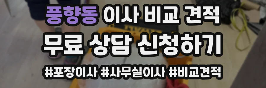 풍향동 이사 비교 견적