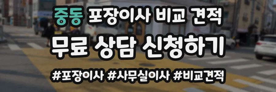중동 포장이사 비교 견적