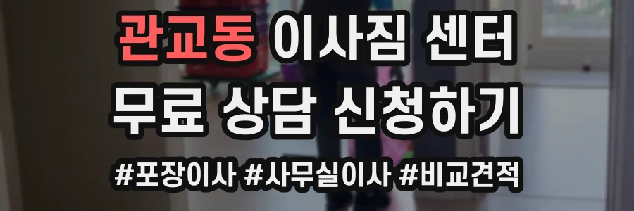 관교동 이사짐 센터