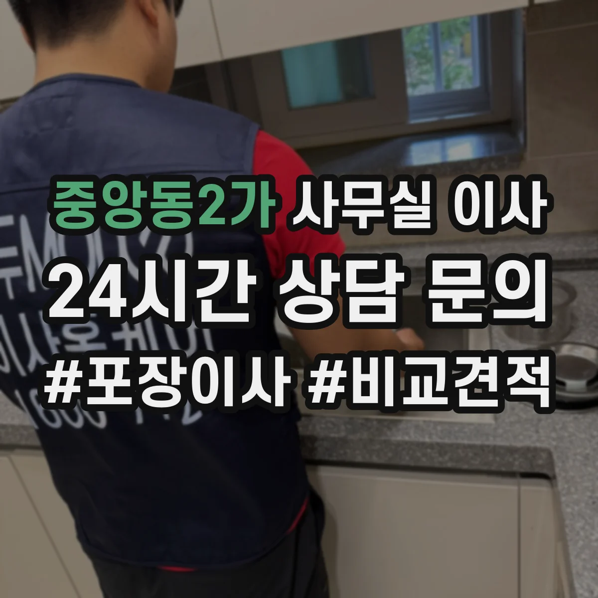 중앙동2가 사무실 이사