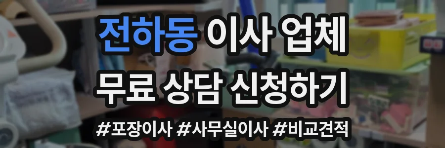 전하동 이사 업체
