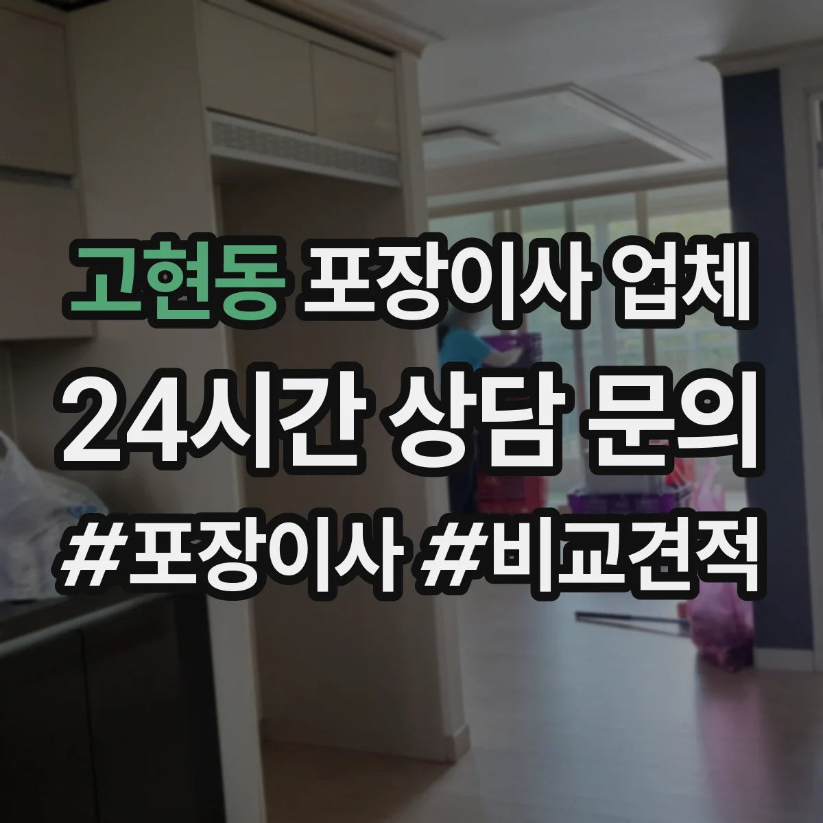 고현동 포장이사 업체