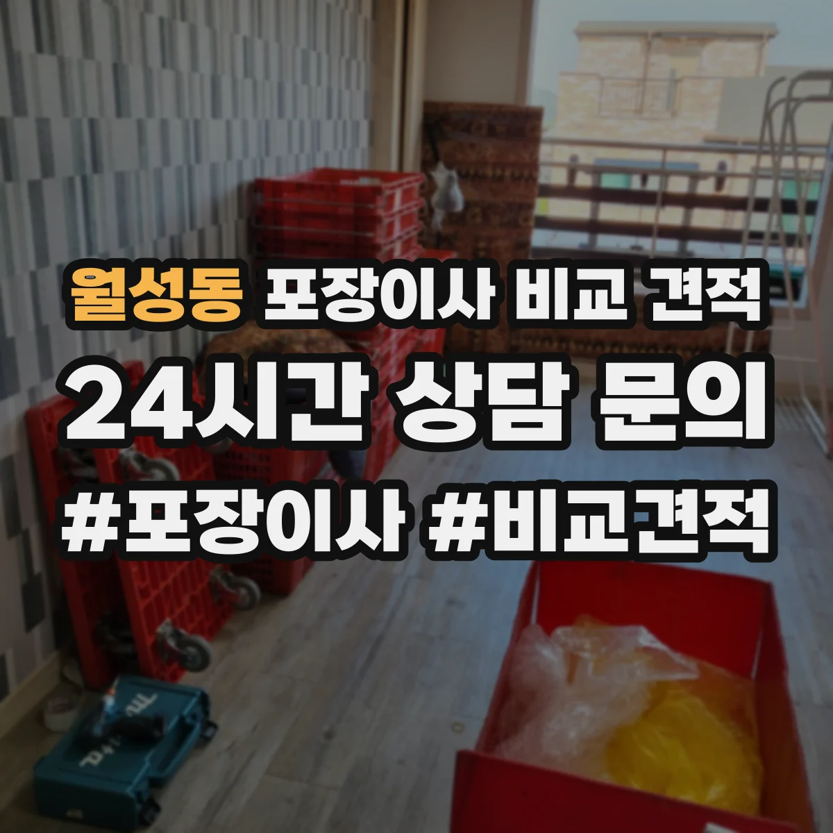 월성동 포장이사 비교 견적