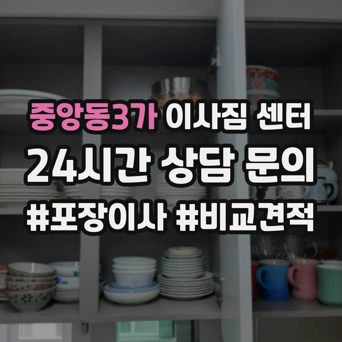 중앙동3가 이사짐 센터