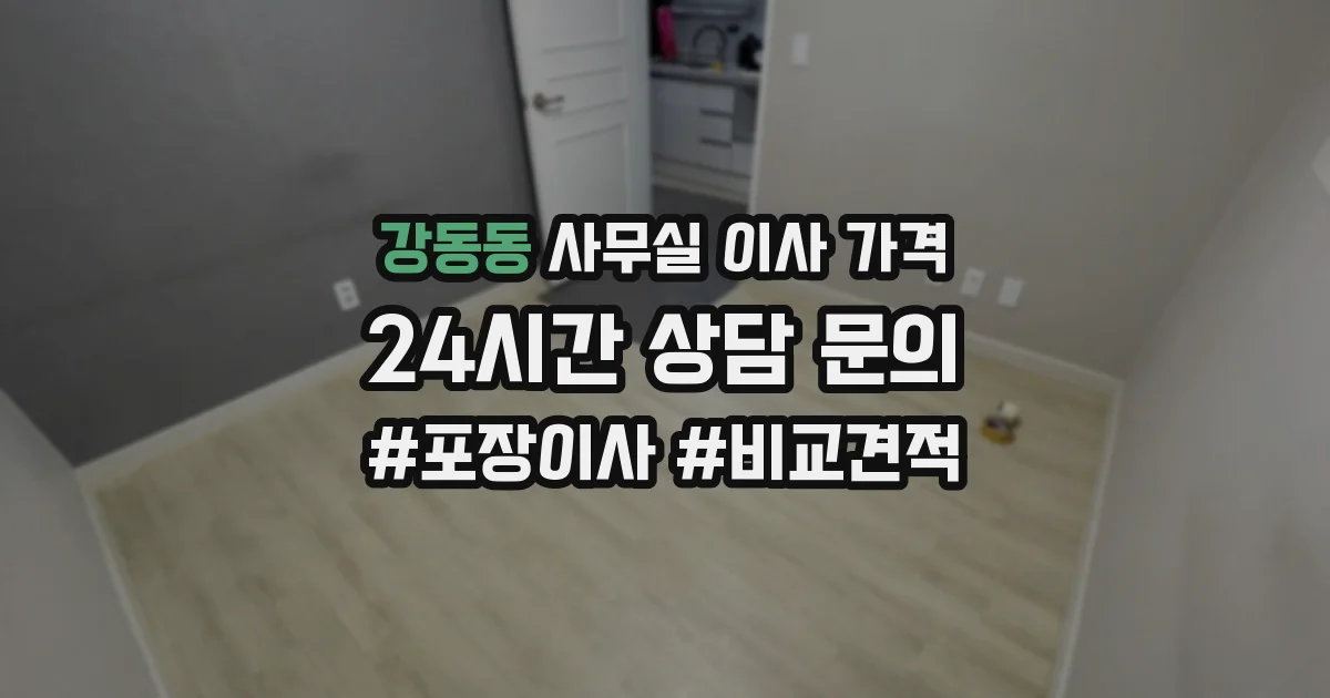 강동동 사무실 이사 가격