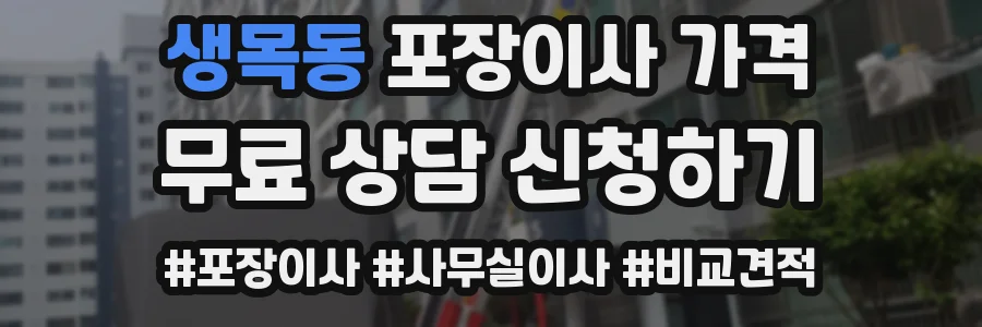 생목동 포장이사 가격
