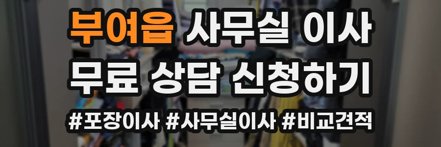 부여읍 사무실 이사