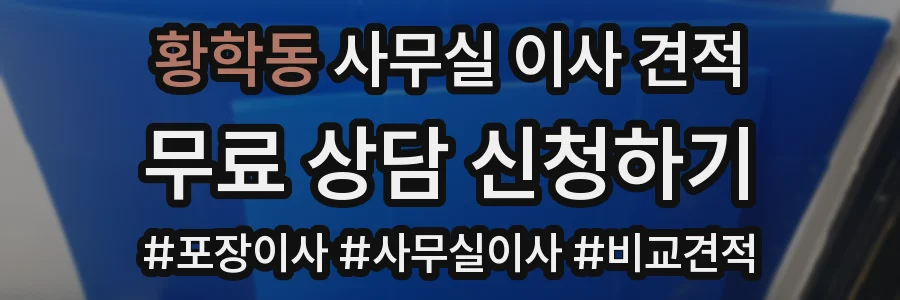 황학동 사무실 이사 견적