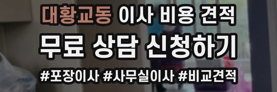 대황교동 이사 비용 견적
