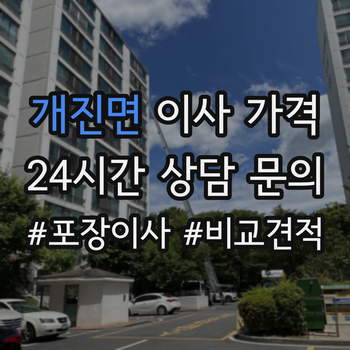 개진면 이사 가격
