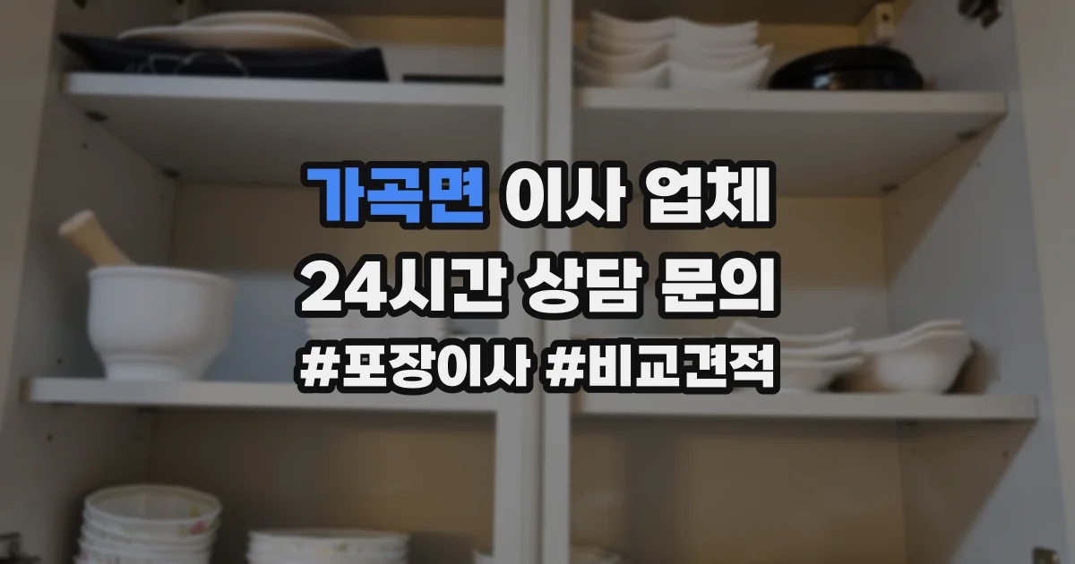 가곡면 이사 업체