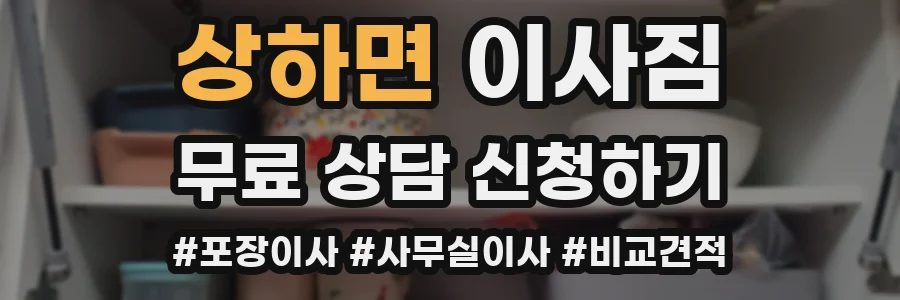 상하면 이사짐