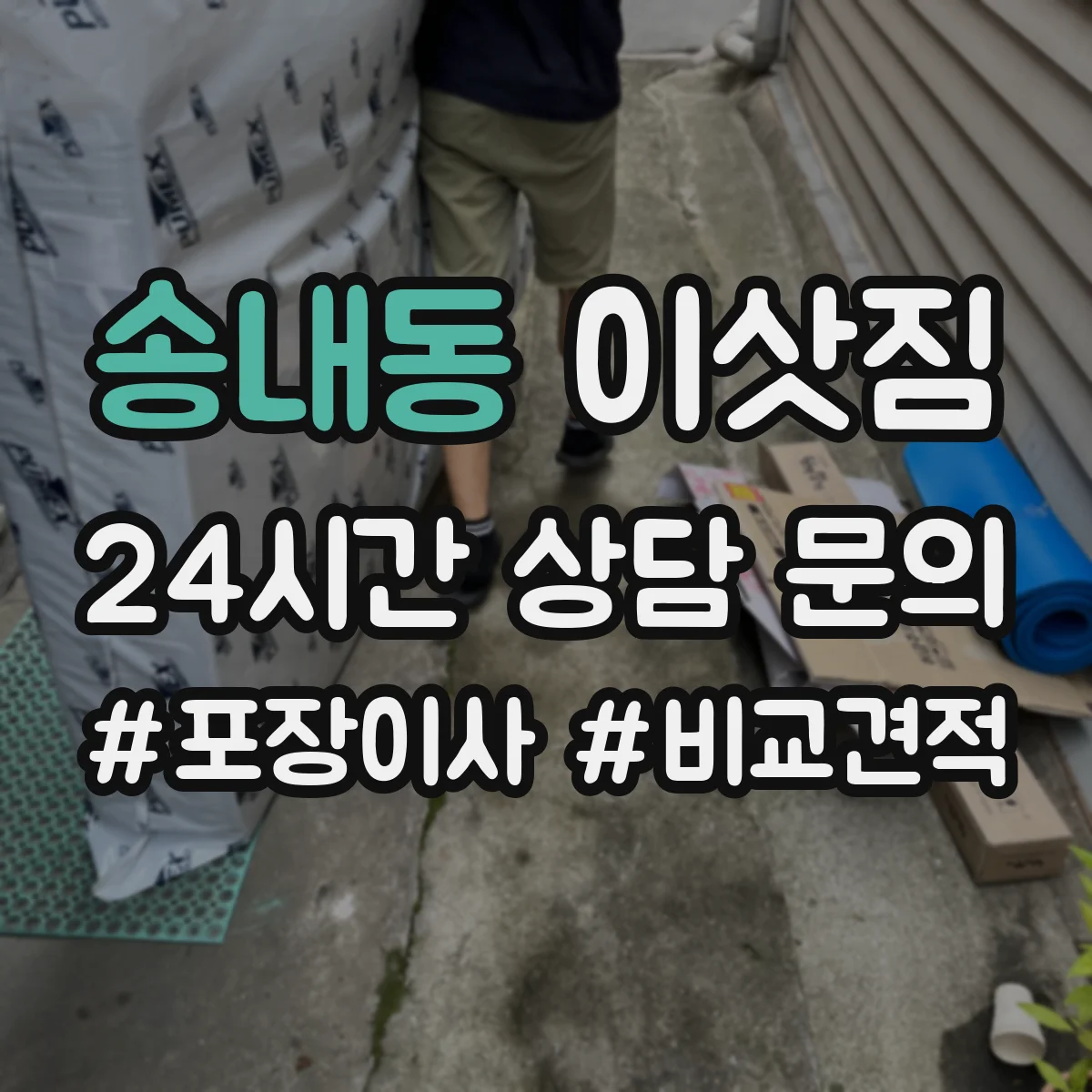 송내동 이삿짐