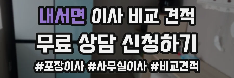 내서면 이사 비교 견적