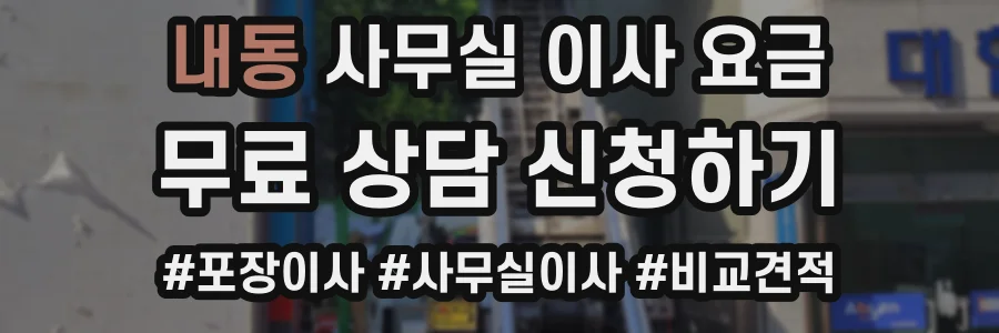 내동 사무실 이사 요금