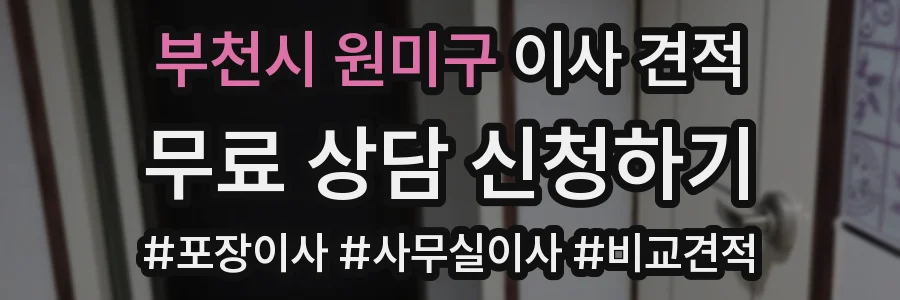부천시 원미구 이사 견적