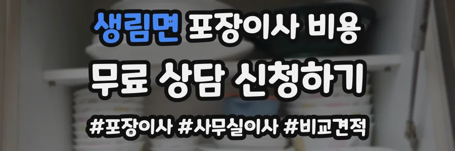 생림면 포장이사 비용
