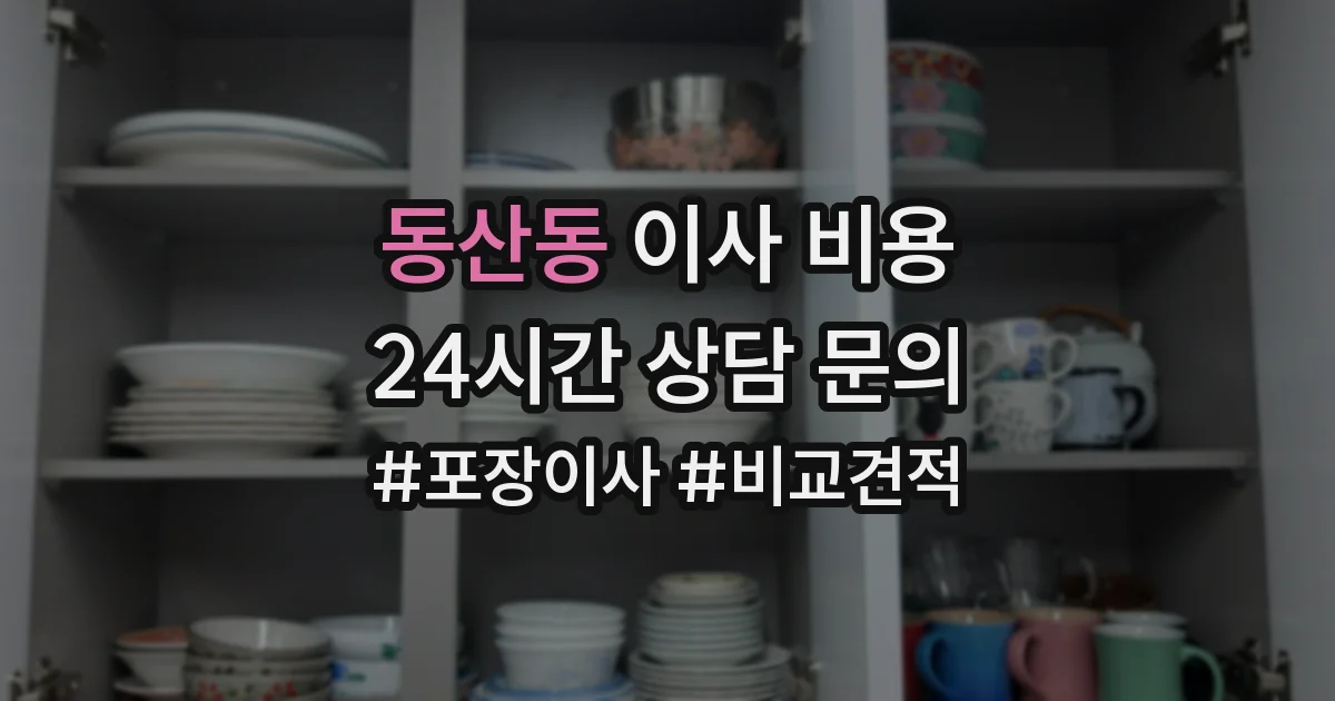 동산동 이사 비용