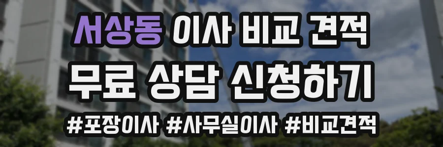 서상동 이사 비교 견적