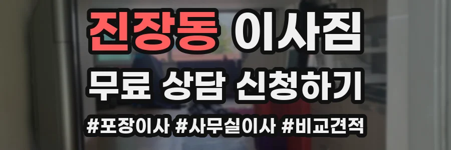 진장동 이사짐