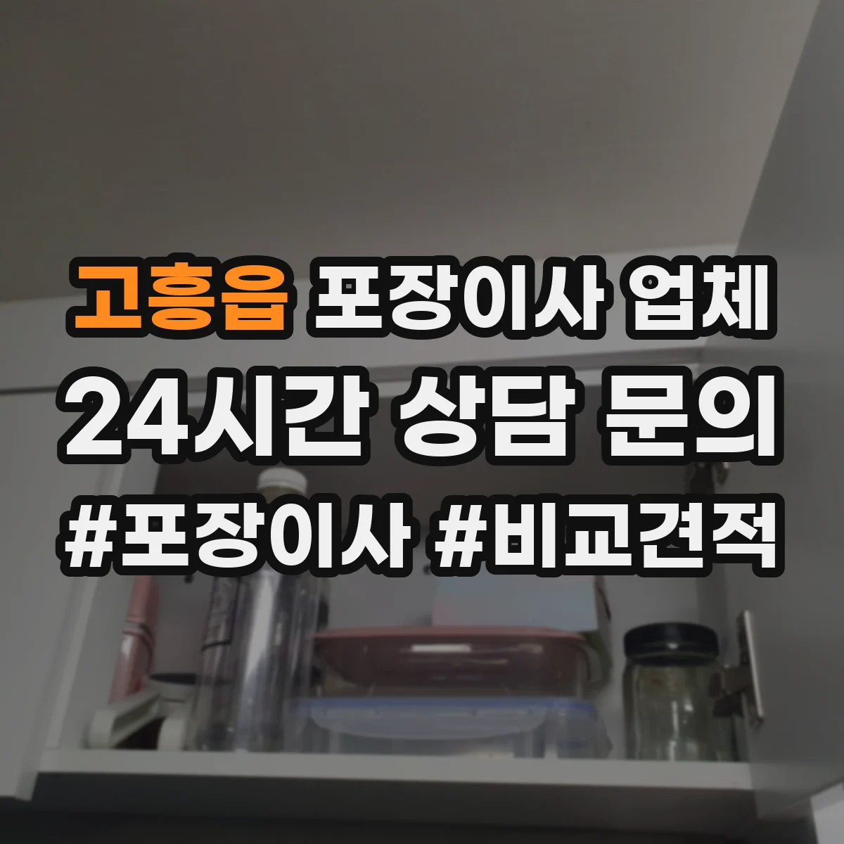고흥읍 포장이사 업체