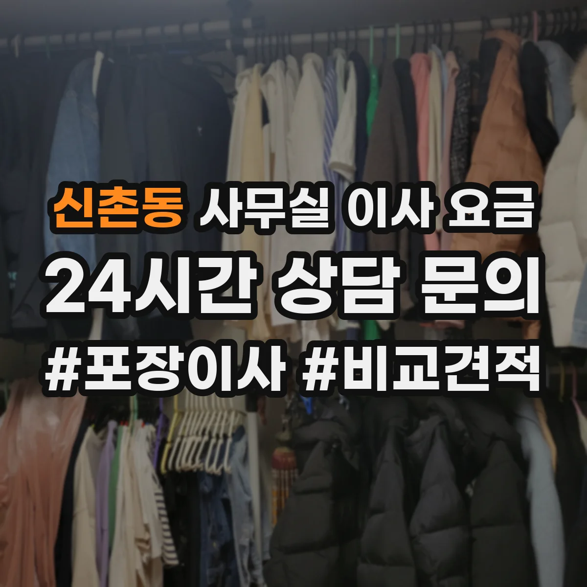 신촌동 사무실 이사 요금