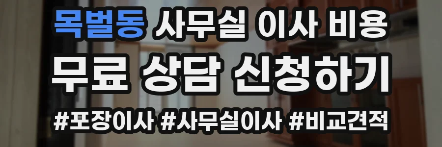 목벌동 사무실 이사 비용