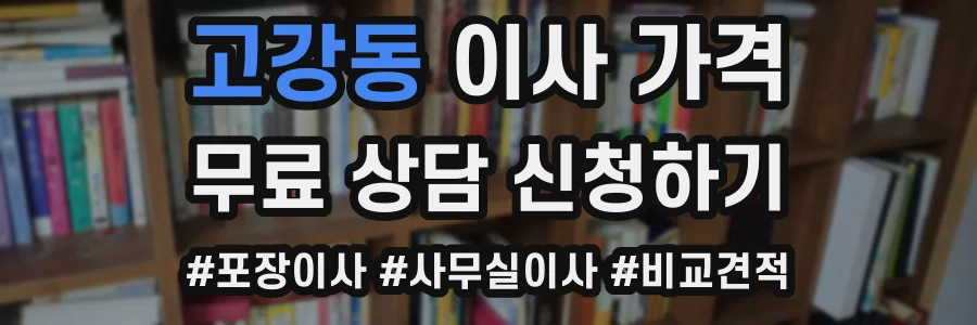 고강동 이사 가격