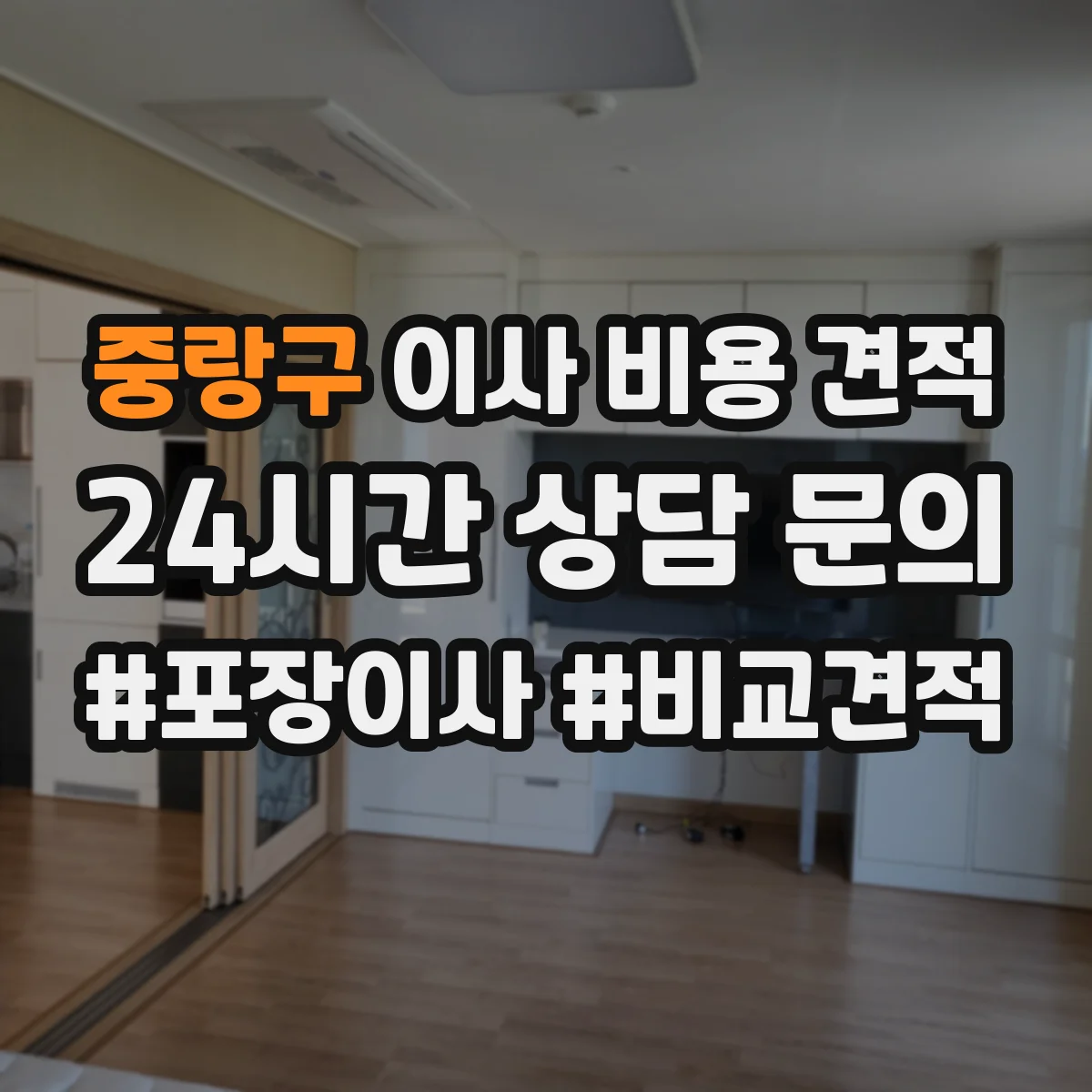 중랑구 이사 비용 견적