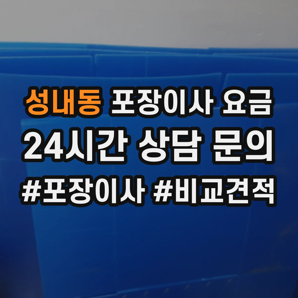 성내동 포장이사 요금