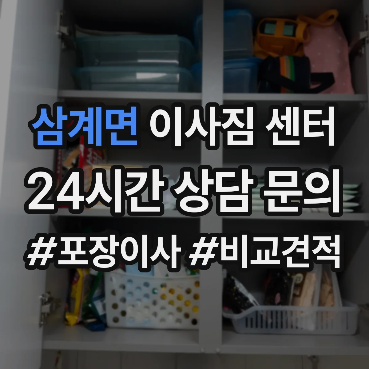 삼계면 이사짐 센터