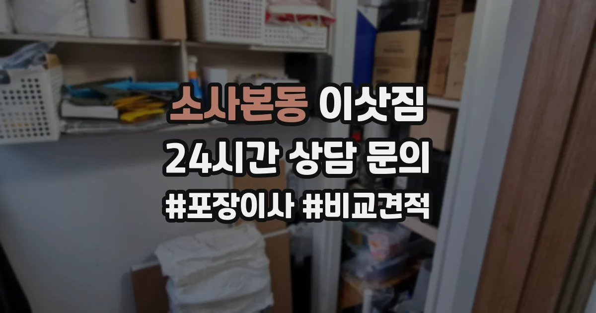 소사본동 이삿짐