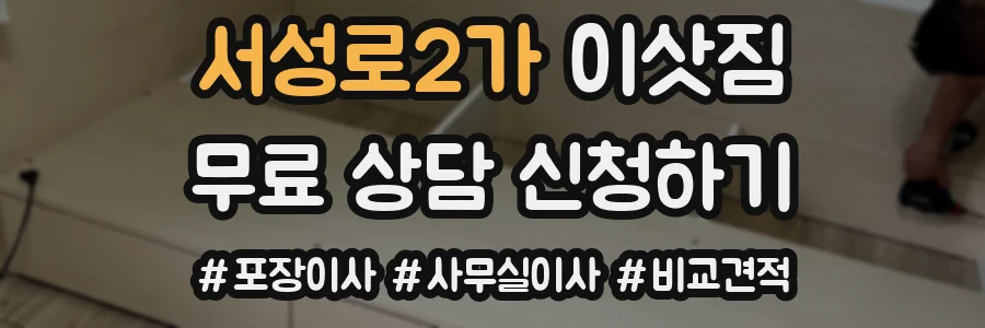 서성로2가 이삿짐