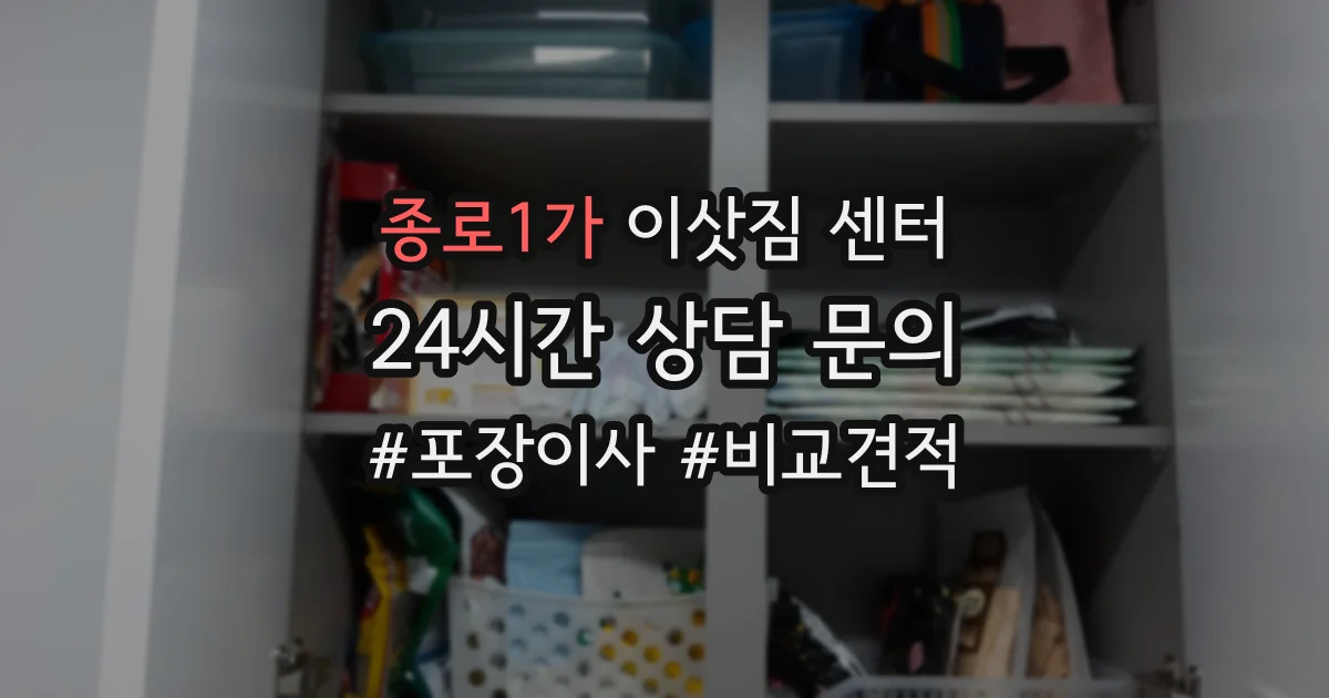 종로1가 이삿짐 센터