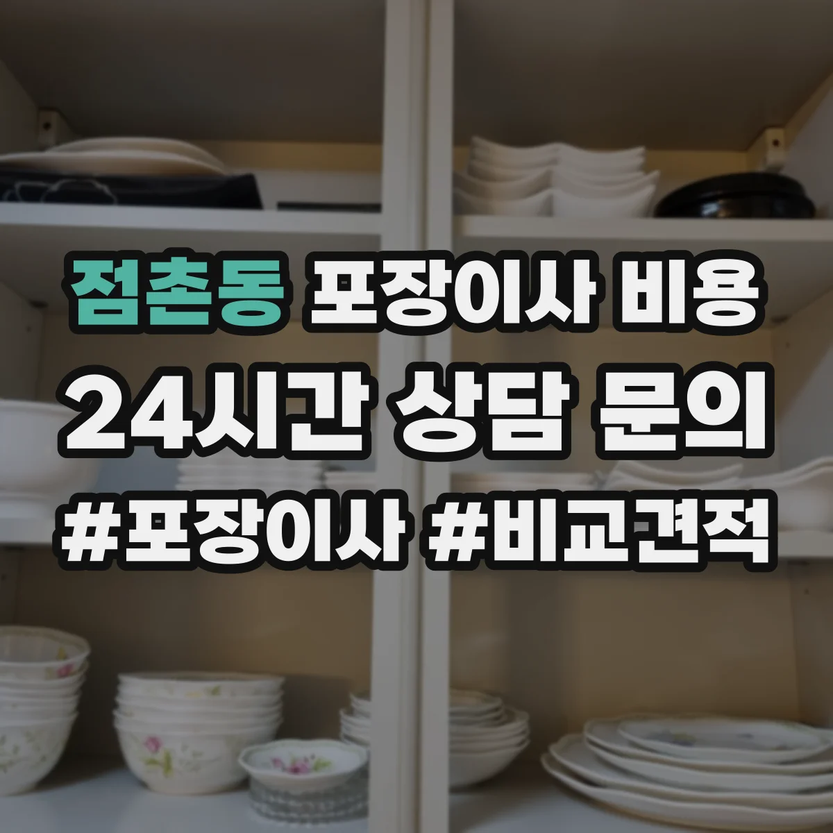 점촌동 포장이사 비용
